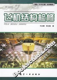 飛機(jī)結(jié)構(gòu)檢修 飛機(jī)結(jié)構(gòu)檢修