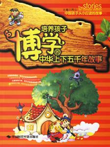 培養孩子博學的中華上下五千年故事 培養孩子博學的中華上下五千年故事