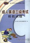 成人英語三級考試模擬試題成人本科學士學位英語統一考試 成人英語三級考試模擬試題成人本科學士學位英語統一考試