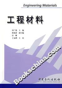 工程材料 工程材料