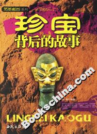 珍寶背后的故事 珍寶背后的故事