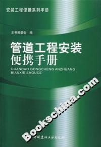 管道工程安裝便攜手冊 管道工程安裝便攜手冊