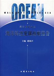海洋科技發展戰略報告 海洋科技發展戰略報告