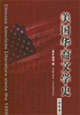 美國華裔文學史 美國華裔文學史