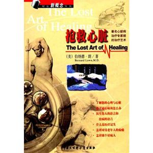 搶救心臟著名心臟病治療專家朗的治療藝術 搶救心臟著名心臟病治療專家朗的治療藝術