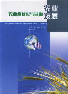 農業(yè)全球化與甘肅農業(yè)發(fā)展 農業(yè)全球化與甘肅農業(yè)發(fā)展