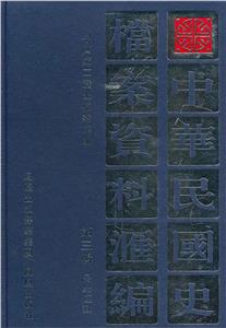 中華民國史檔案資料匯編:第三輯民眾運動 中華民國史檔案資料匯編:第三輯民眾運動