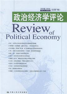 政治經濟學評論2004卷 政治經濟學評論2004卷
