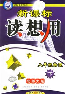 八年級(jí)物理讀想用