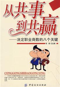 從共事到共贏決定職業(yè)商數(shù)的八個關(guān)鍵 從共事到共贏決定職業(yè)商數(shù)的八個關(guān)鍵