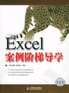 EXCEL案例階梯導學 EXCEL案例階梯導學