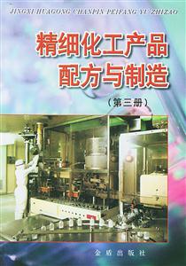 精細化工產品配方與制造 精細化工產品配方與制造