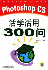 PhotoshopCS活學活用300問 PhotoshopCS活學活用300問