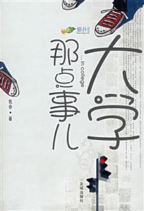 大學那點事兒 大學那點事兒