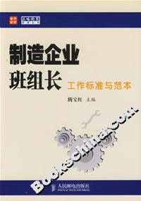 制造企業(yè)班組長(zhǎng)工作標(biāo)準(zhǔn)與范本 制造企業(yè)班組長(zhǎng)工作標(biāo)準(zhǔn)與范本