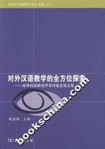 對外漢語教學的全方位探索 對外漢語教學的全方位探索