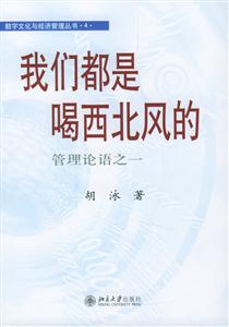 我們都是喝西北風(fēng)的:管理論語只一 我們都是喝西北風(fēng)的:管理論語只一