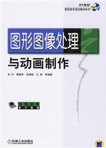 圖形圖像處理與動(dòng)畫制作 圖形圖像處理與動(dòng)畫制作