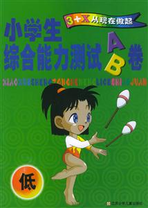 小學(xué)生綜合能力測試AB卷 小學(xué)生綜合能力測試AB卷