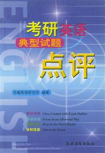 考研英語典型試題點評 考研英語典型試題點評