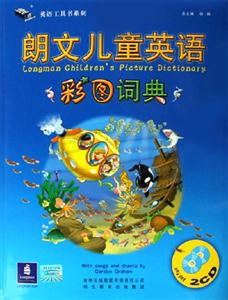 朗文兒童英語彩圖詞典:指導用書+學生用書+2本活動手冊+2CD)