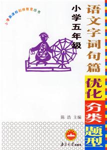 小學五年級語文字詞句篇優化分類題型 小學五年級語文字詞句篇優化分類題型
