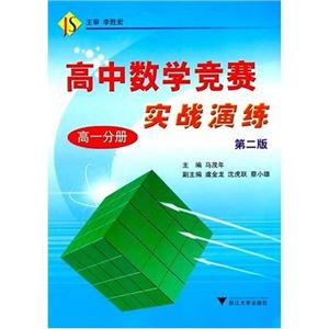 高中數學競賽實戰演練高一分冊