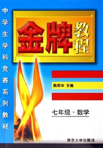 金牌教程七年級數學