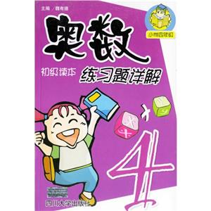奧數初級讀本練習題詳解小學四年級