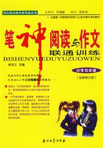 筆神閱讀與作文聯(lián)通訓(xùn)練:小學(xué)五年級 筆神閱讀與作文聯(lián)通訓(xùn)練:小學(xué)五年級