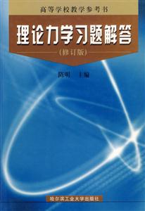 理論力學(xué)習(xí)題解答 理論力學(xué)習(xí)題解答