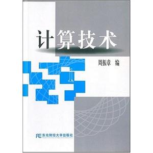 計(jì)算技術(shù) 計(jì)算技術(shù)