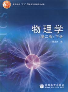 物理學(xué)下冊 物理學(xué)下冊