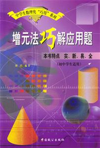 增元法巧解應(yīng)用題 增元法巧解應(yīng)用題