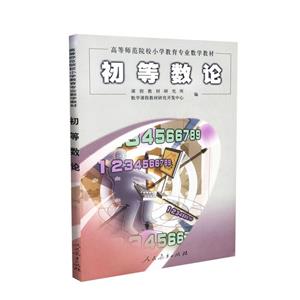 初等數論 初等數論