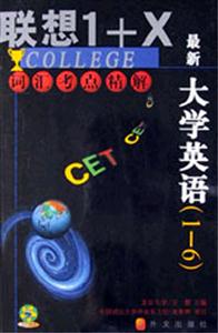 最新大學(xué)英語:詞匯考點(diǎn)精解 最新大學(xué)英語:詞匯考點(diǎn)精解