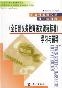 語文課程建設(shè)的理論與實(shí)踐《全日制義務(wù)教育語文課程標(biāo)準(zhǔn)》學(xué)習(xí)與輔導(dǎo) 語文課程建設(shè)的理論與實(shí)踐《全日制義務(wù)教育語文課程標(biāo)準(zhǔn)》學(xué)習(xí)與輔導(dǎo)