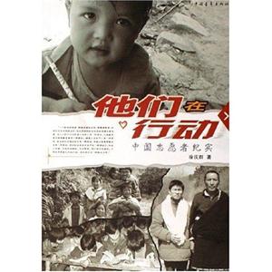 他們在行動:中國志愿者紀實 他們在行動:中國志愿者紀實