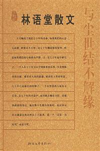 林語(yǔ)堂散文:與塵世結(jié)不解緣 林語(yǔ)堂散文:與塵世結(jié)不解緣