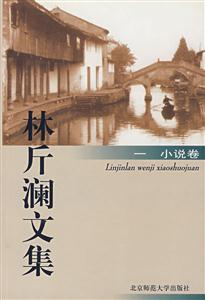 林斤瀾文集小說(shuō)卷 林斤瀾文集小說(shuō)卷