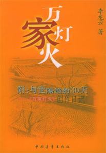 萬家燈火附:與世隔絕的30天《萬家燈火》創(chuàng)作日記 萬家燈火附:與世隔絕的30天《萬家燈火》創(chuàng)作日記