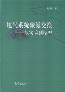 地氣系統碳氮交換從實驗到模型 地氣系統碳氮交換從實驗到模型