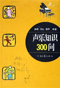 聲樂知識300問 聲樂知識300問