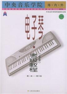 中央音樂學(xué)院海內(nèi)外電子琴考級教程第1級第6級 中央音樂學(xué)院海內(nèi)外電子琴考級教程第1級第6級