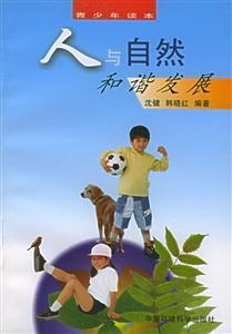 人與自然和諧發展