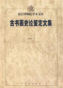 古書畫史論鑒定文集 古書畫史論鑒定文集