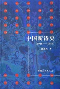 中國新詩史 中國新詩史