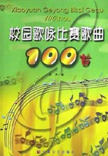 校園歌詠比賽歌曲100首 校園歌詠比賽歌曲100首