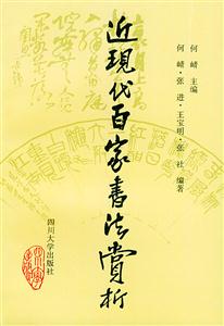 近現(xiàn)代百家書法賞析 近現(xiàn)代百家書法賞析