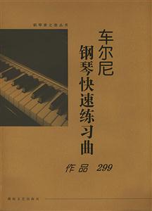 車爾尼鋼琴快速練習曲:作品299 車爾尼鋼琴快速練習曲:作品299